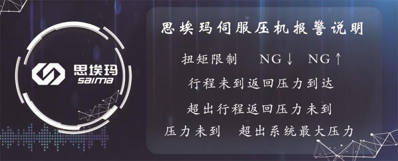 伺服壓力機(jī)報(bào)警說明及處置方法