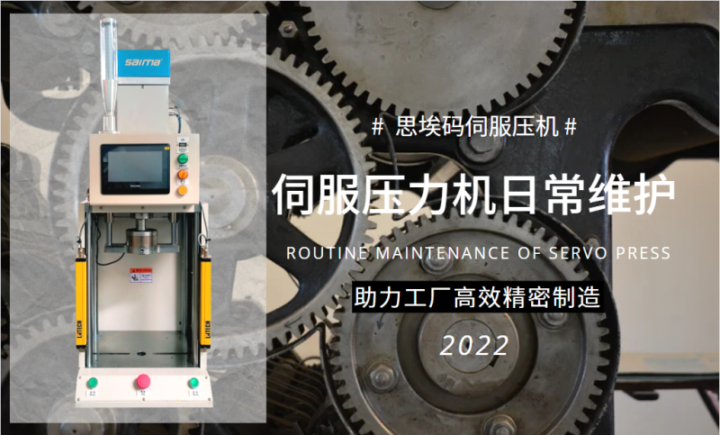 伺服壓力機(jī)日常維護(hù)需要做什么？