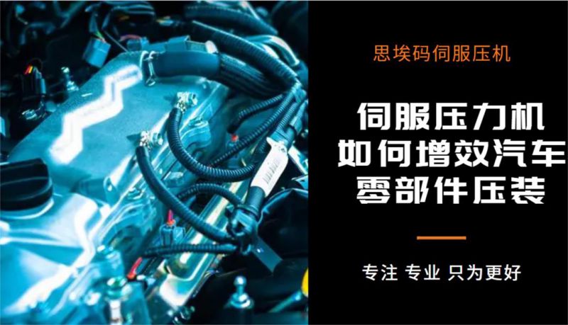 伺服壓力機(jī)如何增效汽車零部件壓裝？