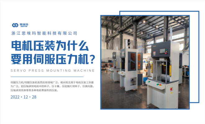 電機(jī)壓裝為什么要用到伺服壓力機(jī)？