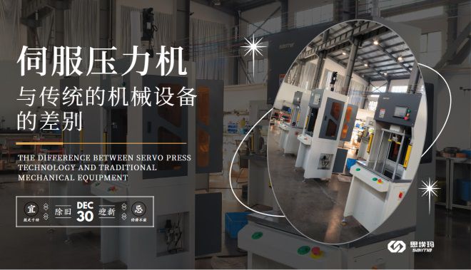 伺服壓力機(jī)技術(shù)與傳統(tǒng)的機(jī)械設(shè)備的差別