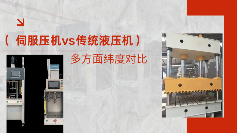伺服壓機 vs傳統(tǒng)液壓機核心，伺服壓機有哪些優(yōu)勢