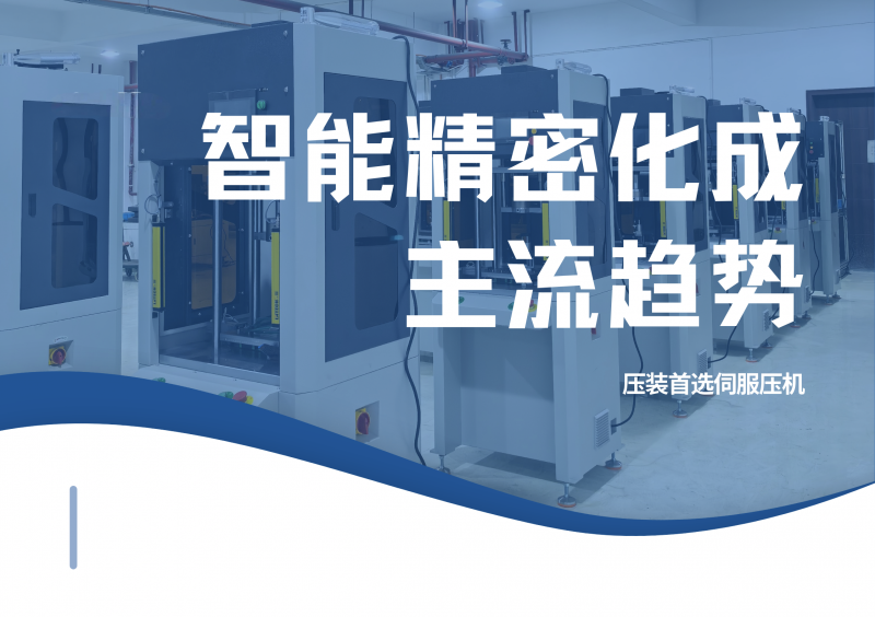 智能精密化成主流趨勢-伺服壓機